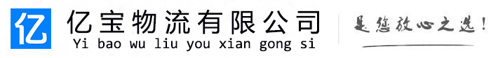 单县亿宝物流运输公司